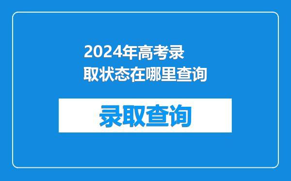 2024年高考录取状态在哪里查询