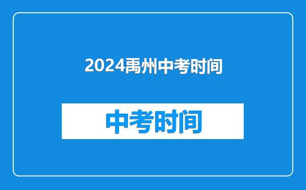 2024禹州中考时间