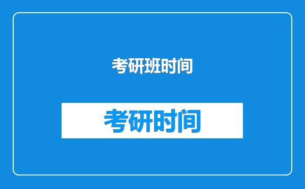 考研班时间