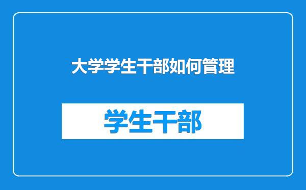 大学学生干部如何管理