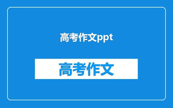高考作文ppt