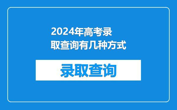 2024年高考录取查询有几种方式