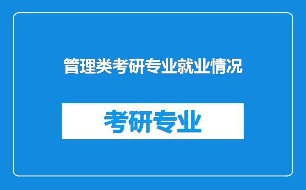 管理类考研专业就业情况