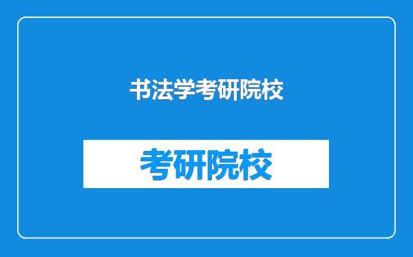 书法学考研院校