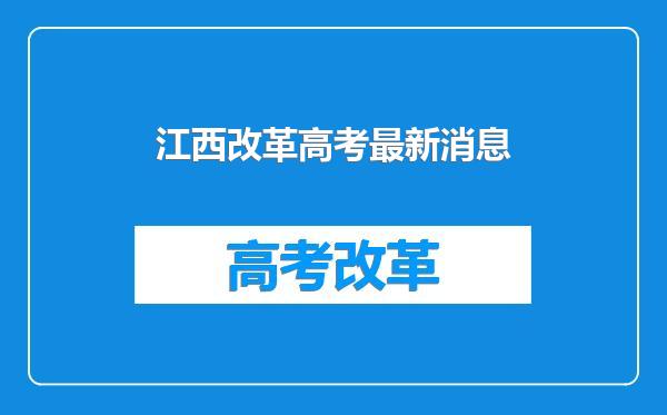 江西改革高考最新消息