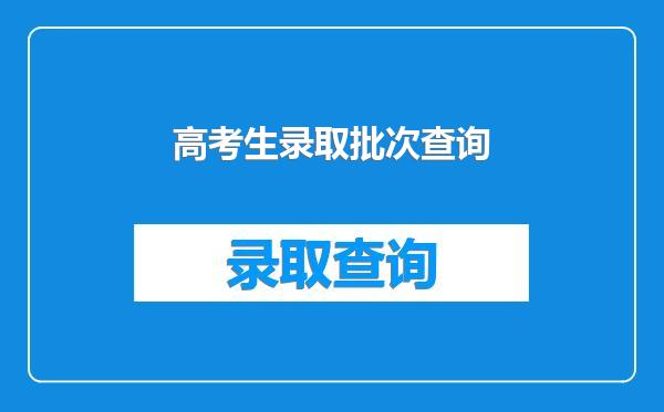 高考生录取批次查询