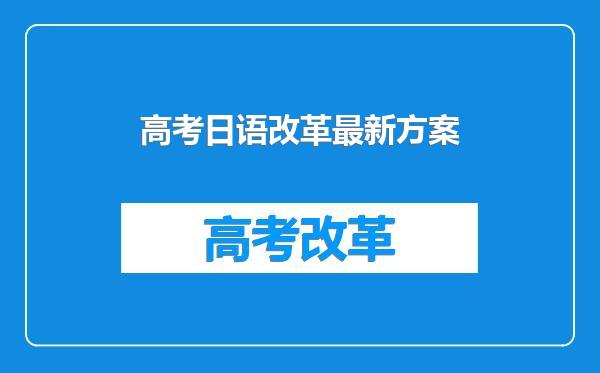 高考日语改革最新方案
