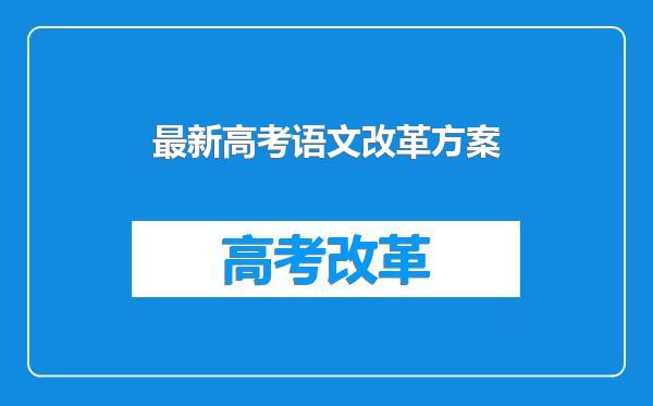 最新高考语文改革方案