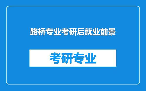路桥专业考研后就业前景