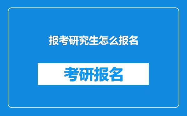 报考研究生怎么报名