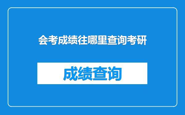 会考成绩往哪里查询考研