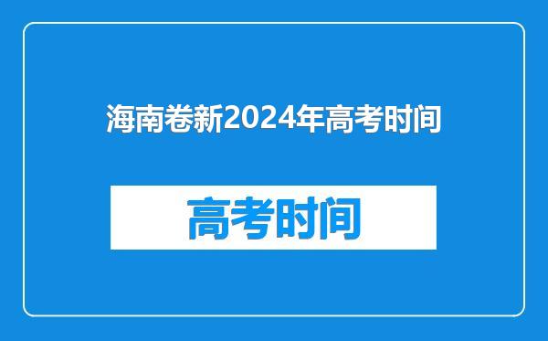 海南卷新2024年高考时间