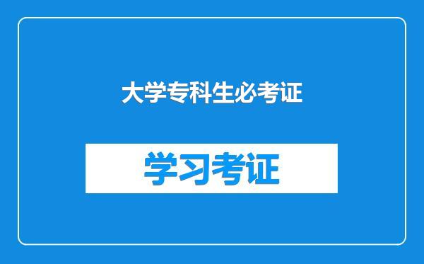 大学专科生必考证