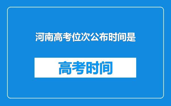 河南高考位次公布时间是