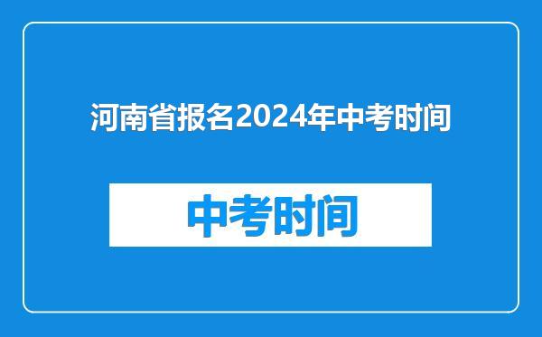 河南省报名2024年中考时间