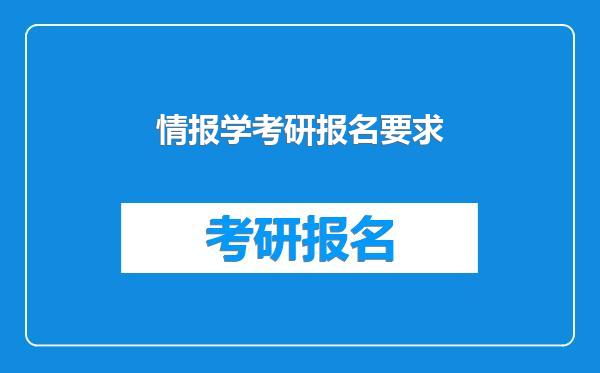 情报学考研报名要求