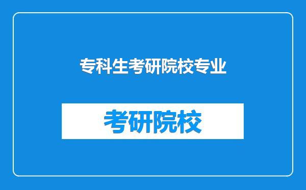 专科生考研院校专业