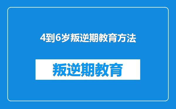 4到6岁叛逆期教育方法