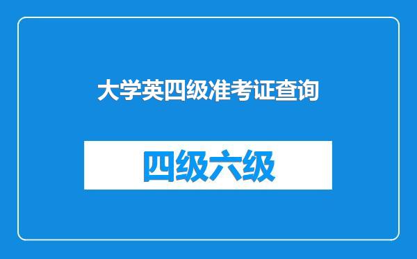 大学英四级准考证查询
