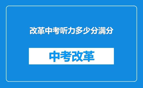 改革中考听力多少分满分