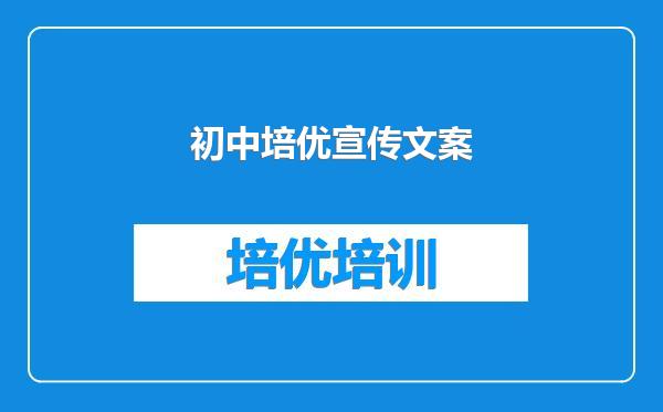 初中培优宣传文案