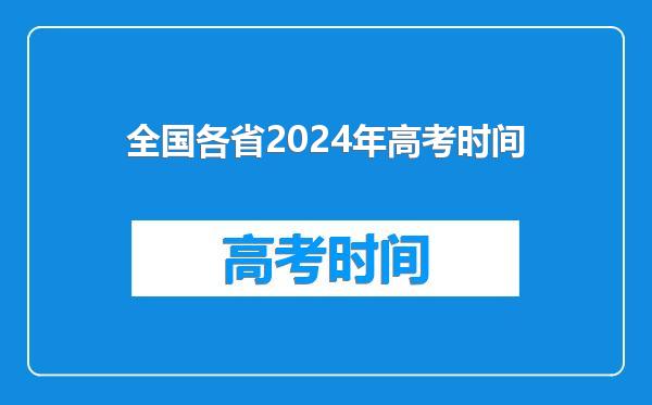 全国各省2024年高考时间