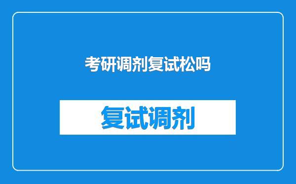考研调剂复试松吗