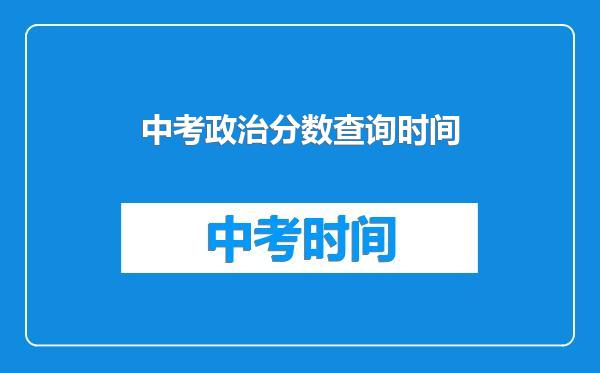 中考政治分数查询时间