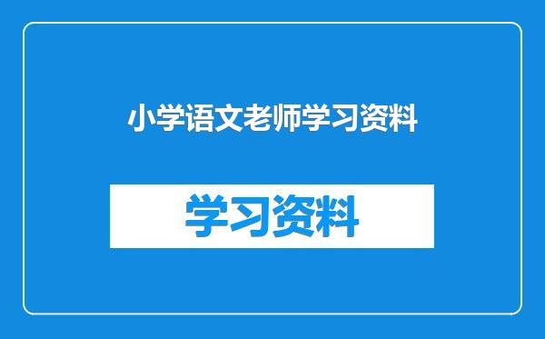 小学语文老师学习资料