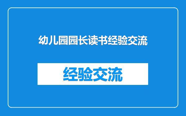 幼儿园园长读书经验交流