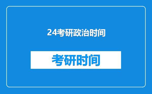 24考研政治时间