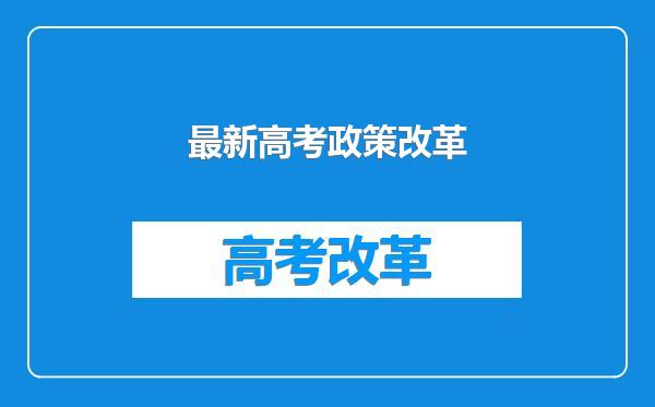 最新高考政策改革
