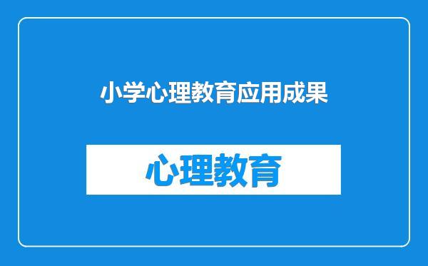 小学心理教育应用成果