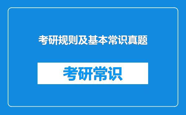 考研规则及基本常识真题