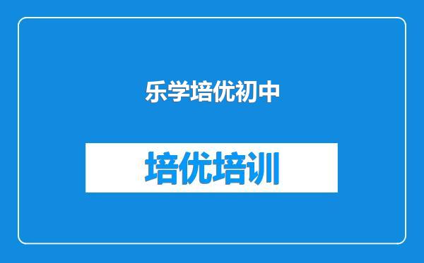 乐学培优初中