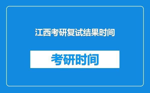 江西考研复试结果时间