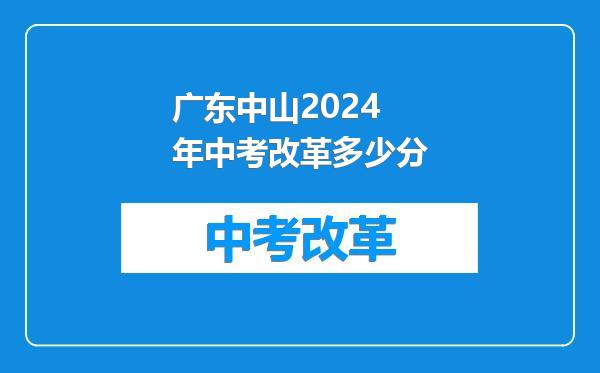 广东中山2024年中考改革多少分