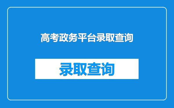 高考政务平台录取查询