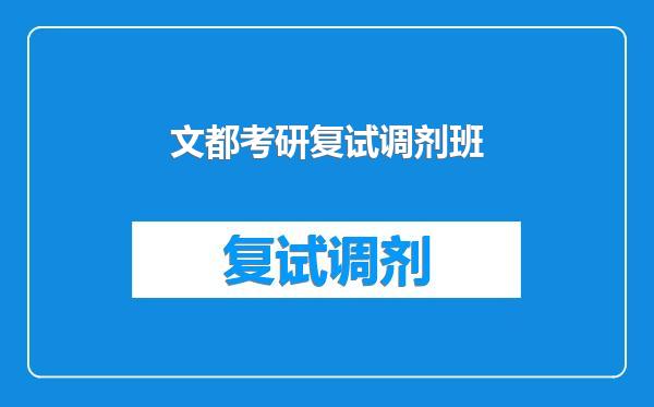 文都考研复试调剂班