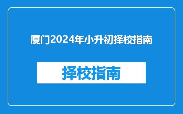 厦门2024年小升初择校指南
