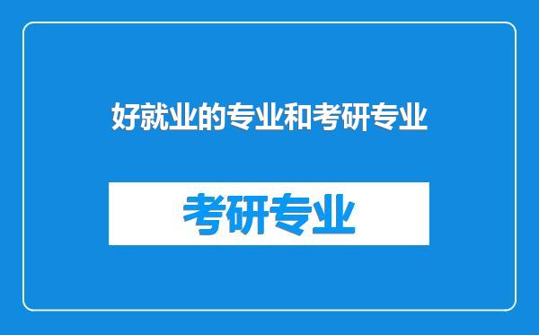 好就业的专业和考研专业