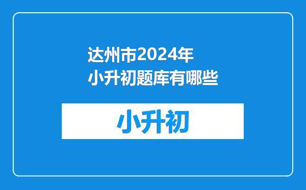 达州市2024年小升初题库有哪些