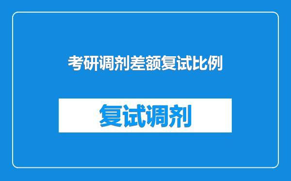 考研调剂差额复试比例
