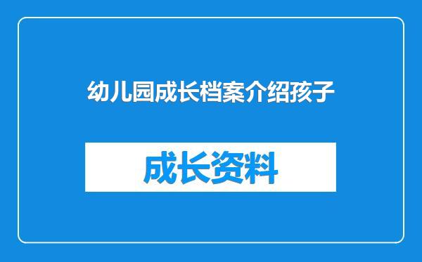 幼儿园成长档案介绍孩子
