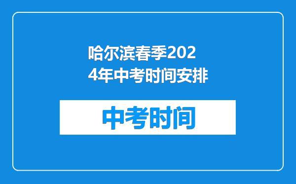 哈尔滨春季2024年中考时间安排
