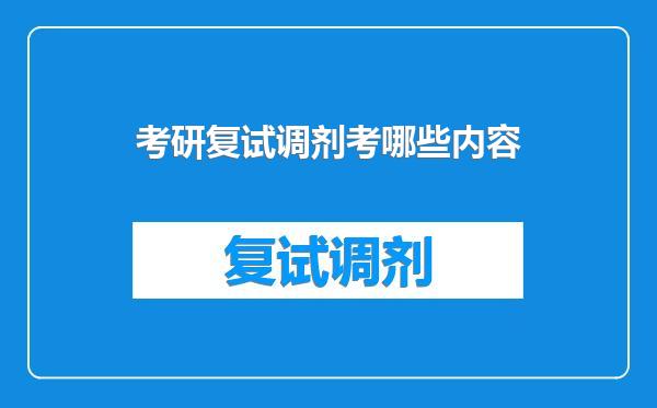 考研复试调剂考哪些内容