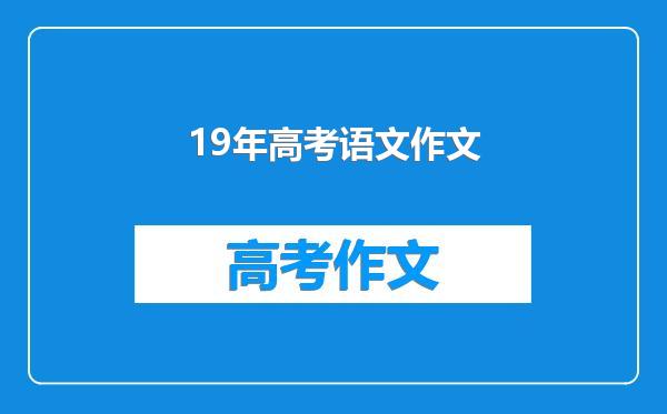 19年高考语文作文