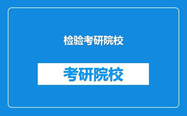 检验考研院校