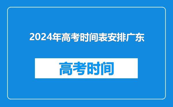 2024年高考时间表安排广东