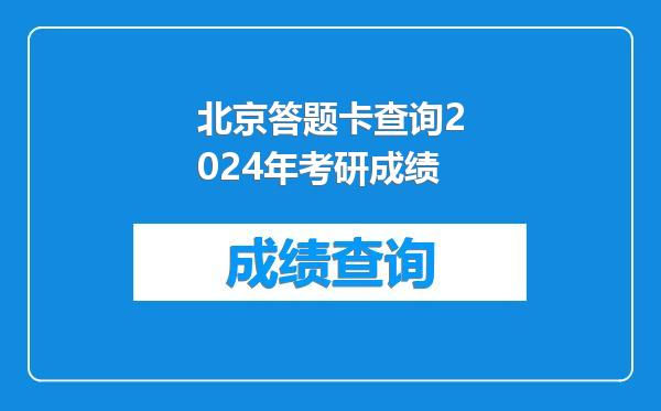 北京答题卡查询2024年考研成绩